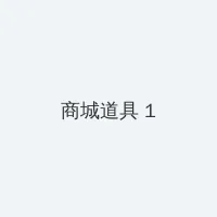 天天爱消除宠物 积分商城 - 帖子高亮卡