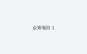 天天爱消除宠物 众筹项目 - 都市夜归人系列